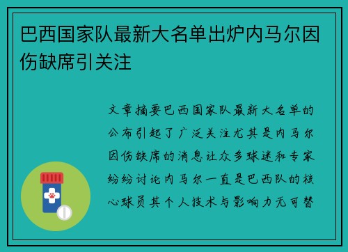 巴西国家队最新大名单出炉内马尔因伤缺席引关注 巴西国家队最新大名单出炉内马尔因伤缺席引关注