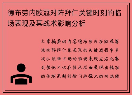 德布劳内欧冠对阵拜仁关键时刻的临场表现及其战术影响分析 德布劳内欧冠对阵拜仁关键时刻的临场表现及其战术影响分析
