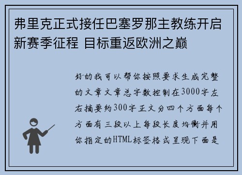 弗里克正式接任巴塞罗那主教练开启新赛季征程 目标重返欧洲之巅 弗里克正式接任巴塞罗那主教练开启新赛季征程 目标重返欧洲之巅