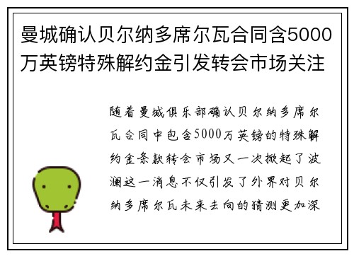 曼城确认贝尔纳多席尔瓦合同含5000万英镑特殊解约金引发转会市场关注