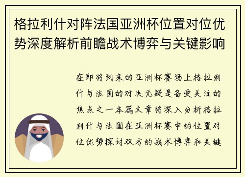 格拉利什对阵法国亚洲杯位置对位优势深度解析前瞻战术博弈与关键影响评估