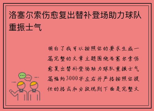 洛塞尔索伤愈复出替补登场助力球队重振士气