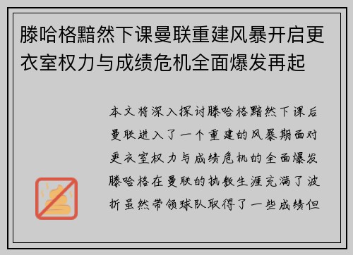 滕哈格黯然下课曼联重建风暴开启更衣室权力与成绩危机全面爆发再起