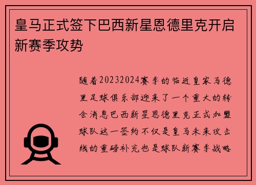 皇马正式签下巴西新星恩德里克开启新赛季攻势