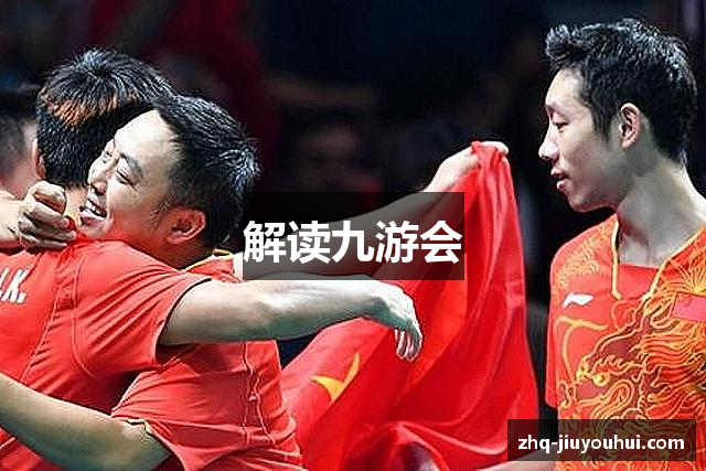 解读九游会